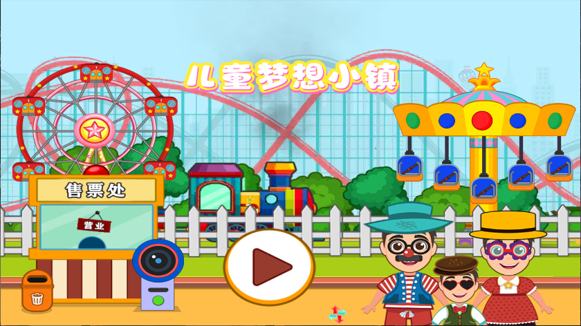 儿童梦想小镇
