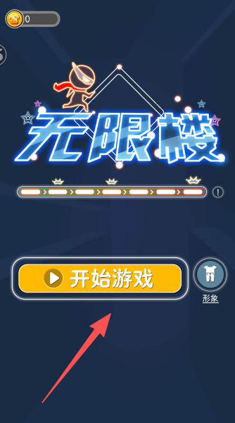 游戏无限楼