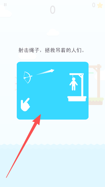 射箭救人
