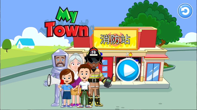 我的小镇消防站救援