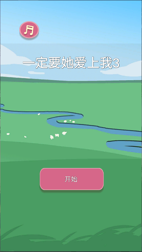 一定要他爱上我3