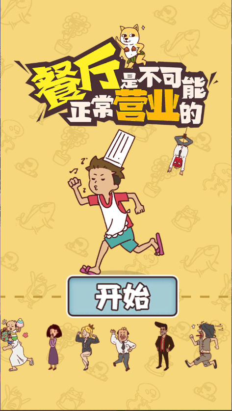 餐厅是不可能正常营业的