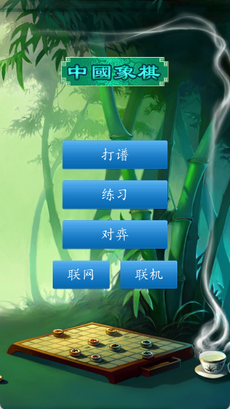 中国象棋联机对战版手游