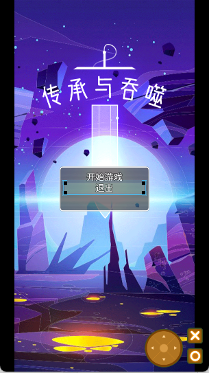 传承与吞噬
