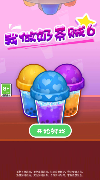 我做奶茶贼6