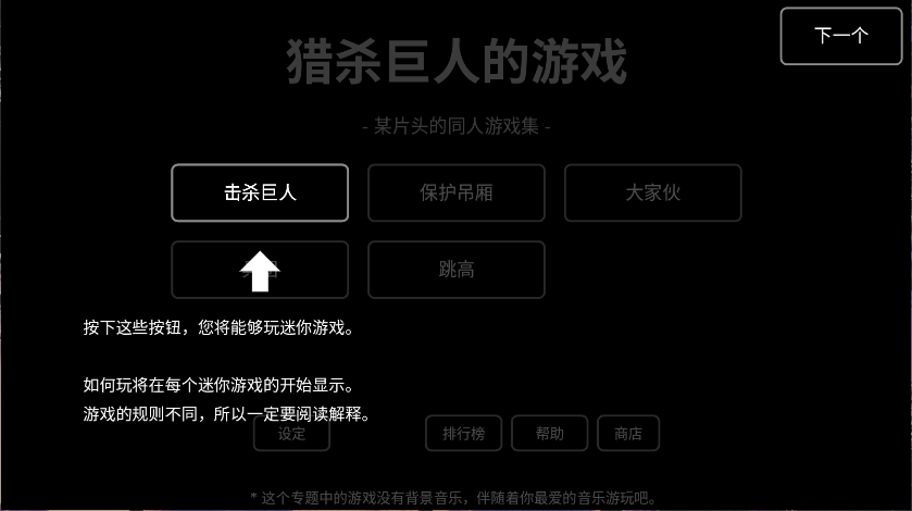 猎杀巨人的游戏