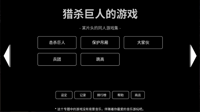 猎杀巨人的游戏