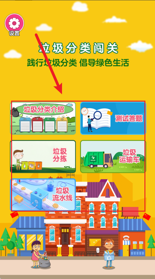 垃圾分类闯关