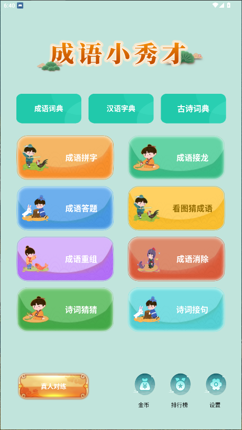成语小秀才新版