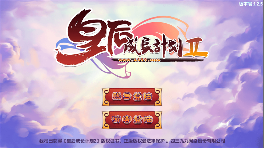 皇后成长计划2