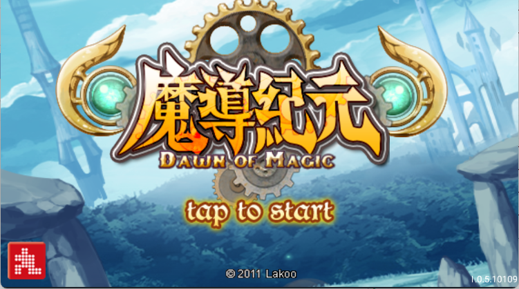 魔导纪元