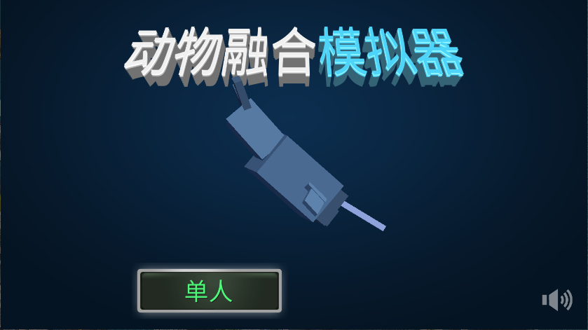 合成动物