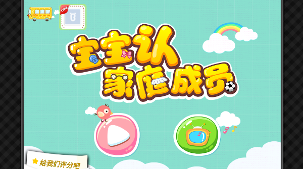 宝宝巴士认识家庭成员