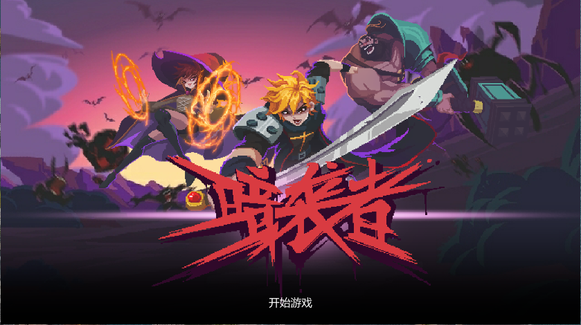 暗袭者