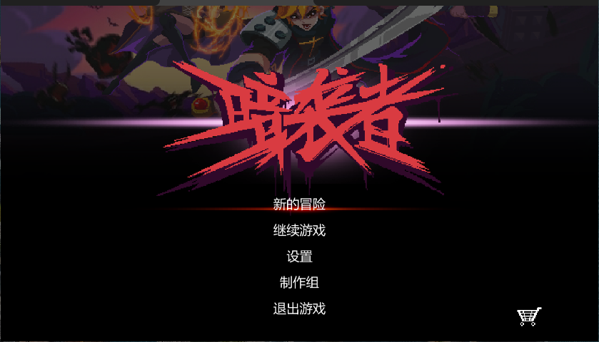 暗袭者