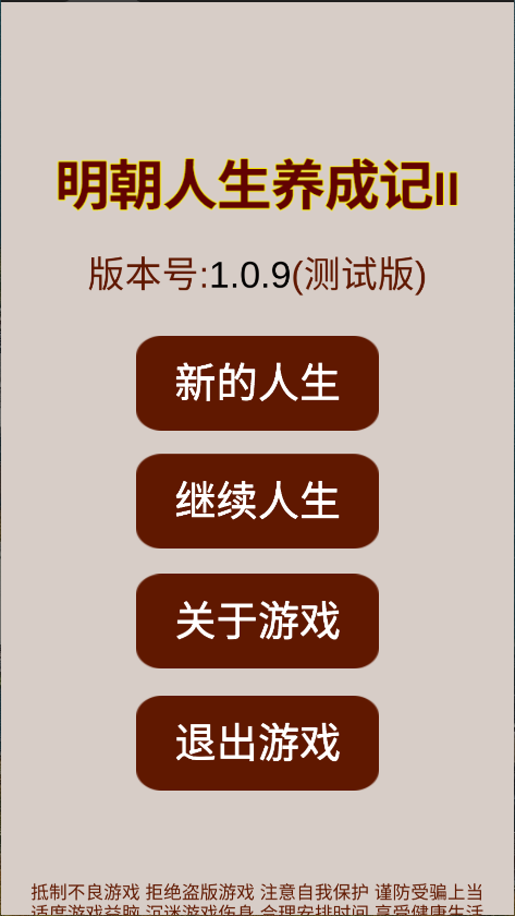 明朝人生养成记2新版