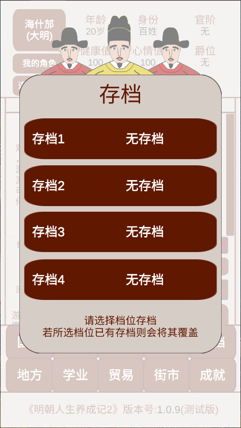 明朝人生养成记2新版