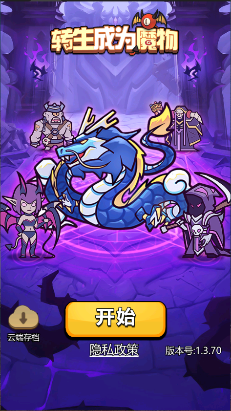 转生成为魔物新版