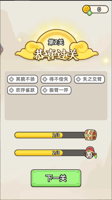 成语拼字