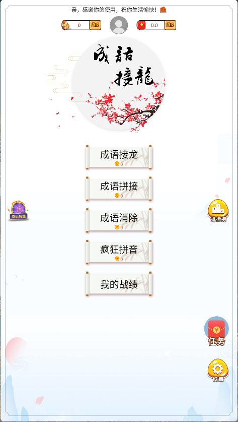 成语接龙赚钱
