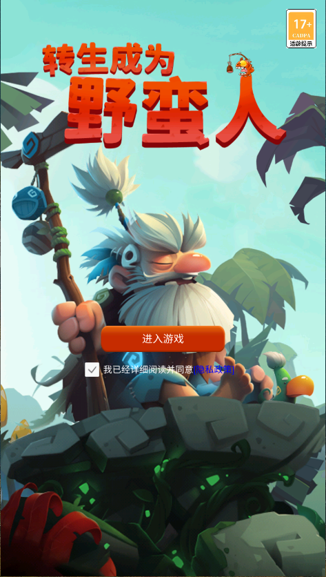 转生成为野蛮人新版