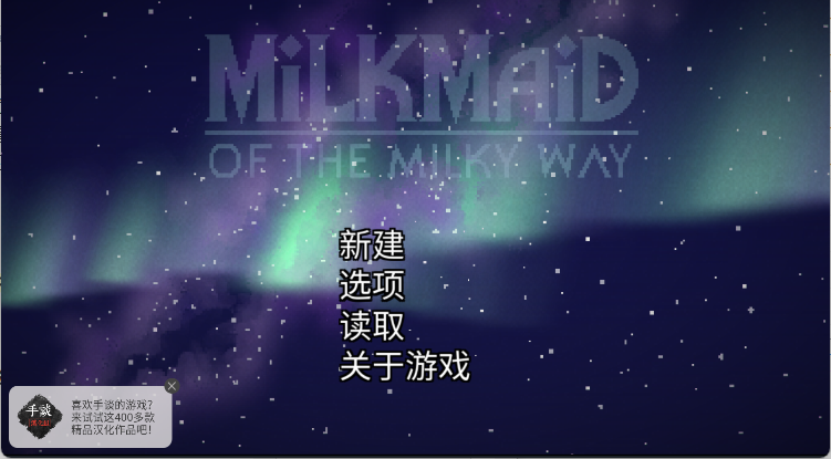 银河中的挤奶工