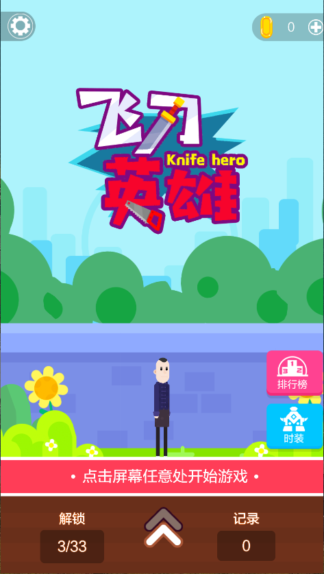 飞刀英雄