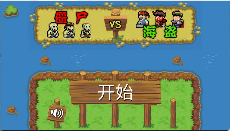 海盗大战僵尸