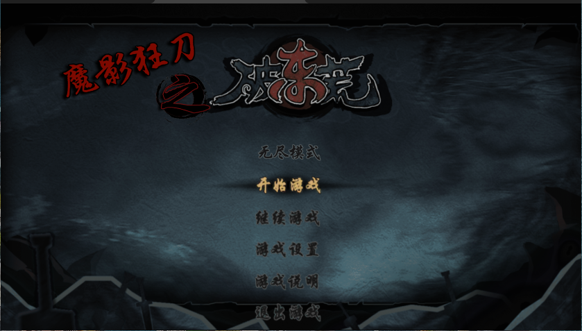 魔影狂刀
