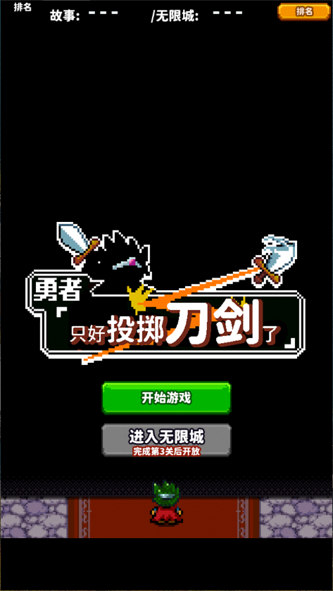 勇者只好投掷刀剑了
