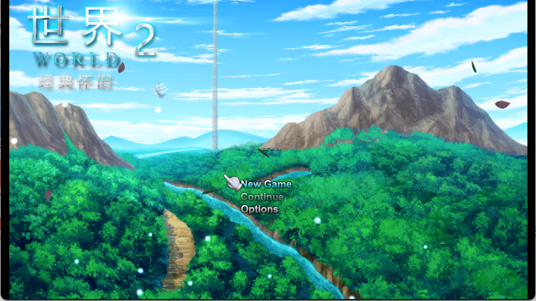 世界World2怀旧版