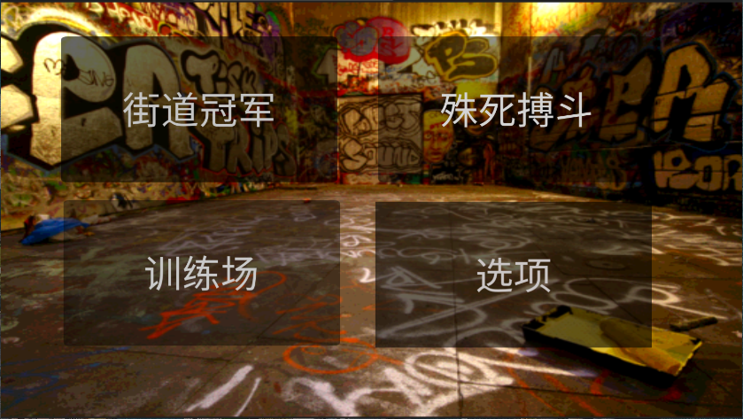 功夫学院新版