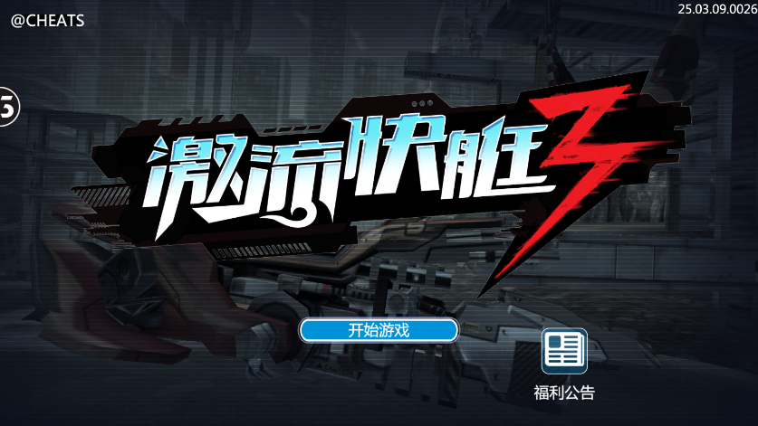激流快艇3新版