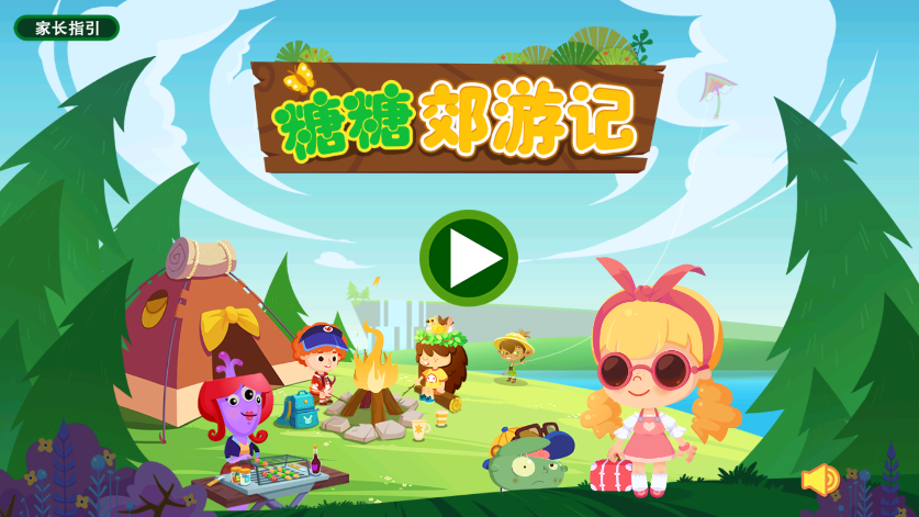 糖糖郊游记