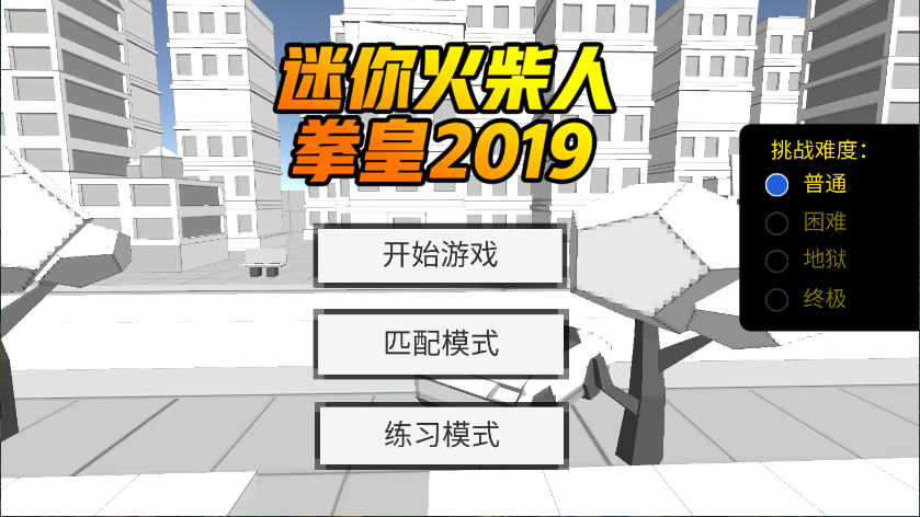 迷你火柴人拳皇2019