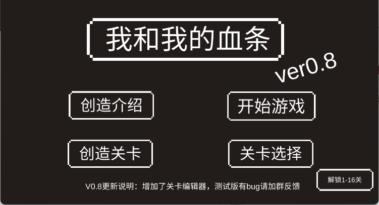 我和我的血条