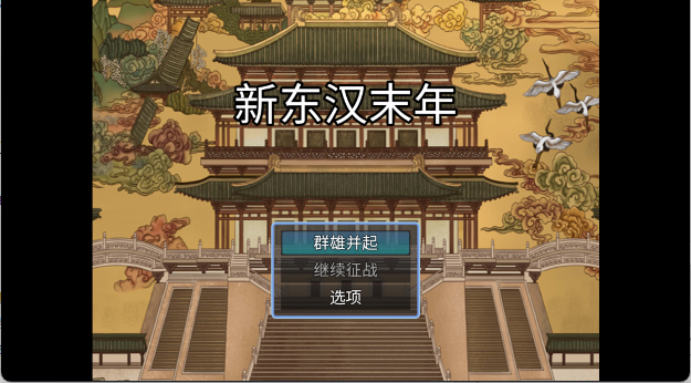 新东汉末年