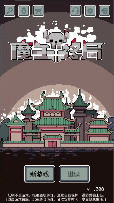 魔王终局新版