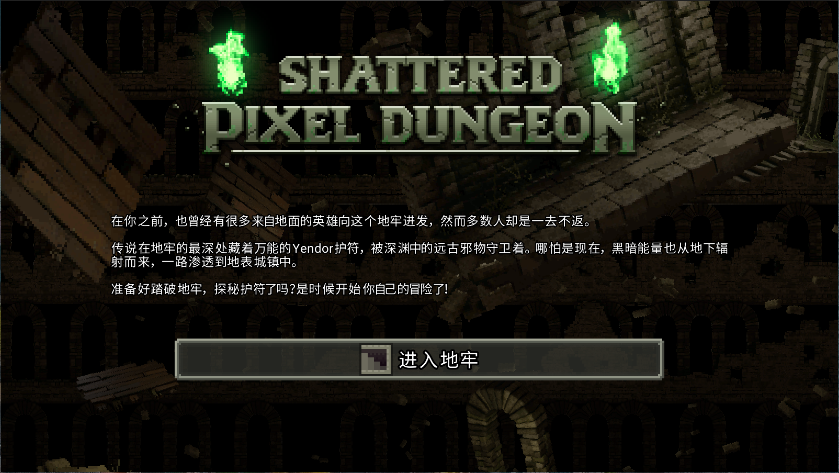 破碎地牢新版