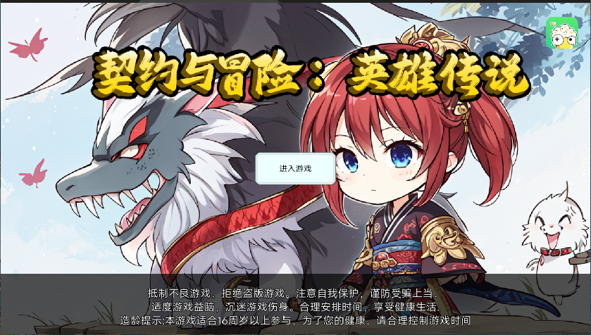 契约与冒险英雄传说新版