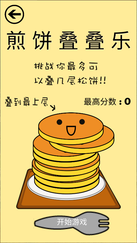 煎饼叠叠乐