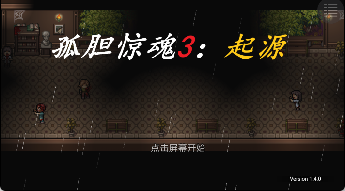 孤胆惊魂3起源