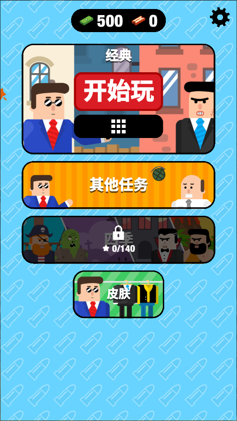 子弹先生间谍谜团新版