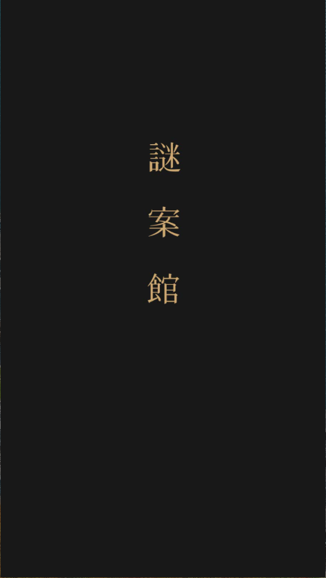 谜案馆