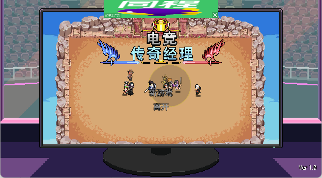 电竞传奇经理手游