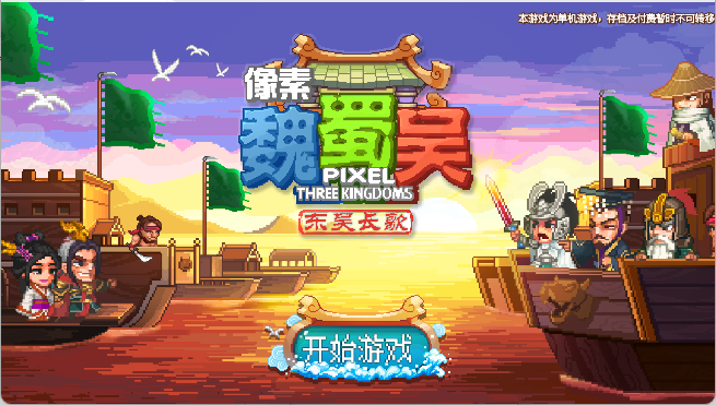 像素魏蜀吴东吴长歌