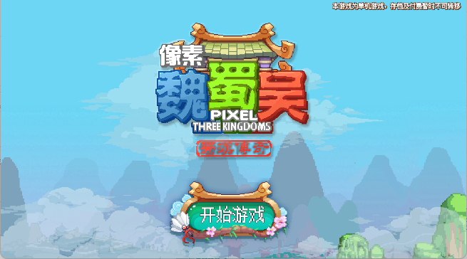 像素魏蜀吴蜀汉传奇