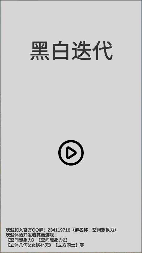 黑白迭代新版