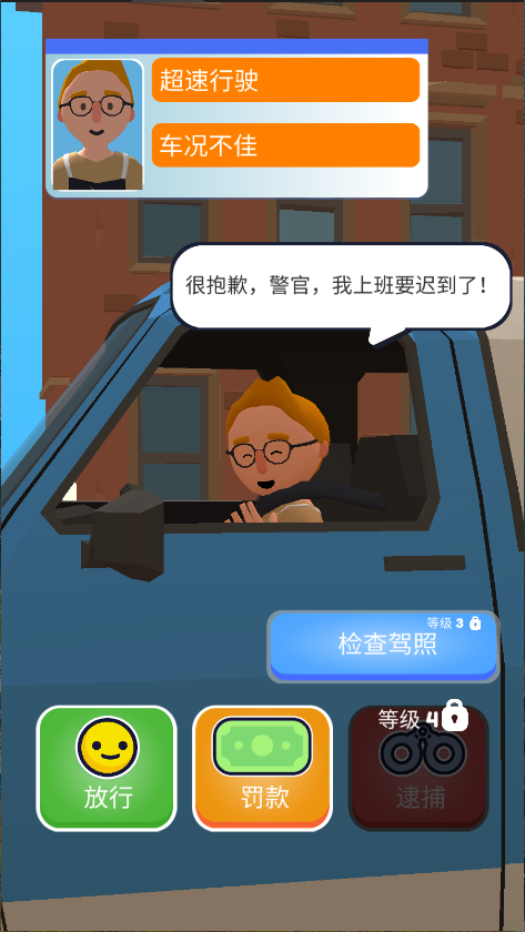 交通警察3D新版