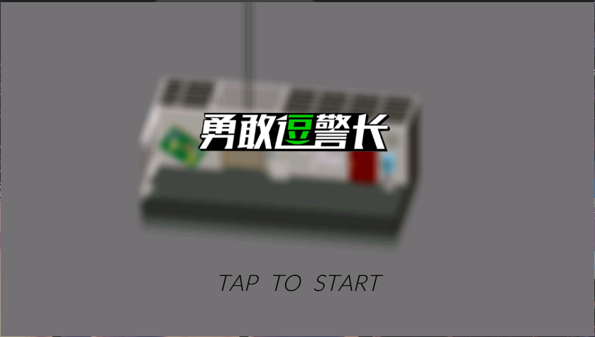 勇敢逗警长